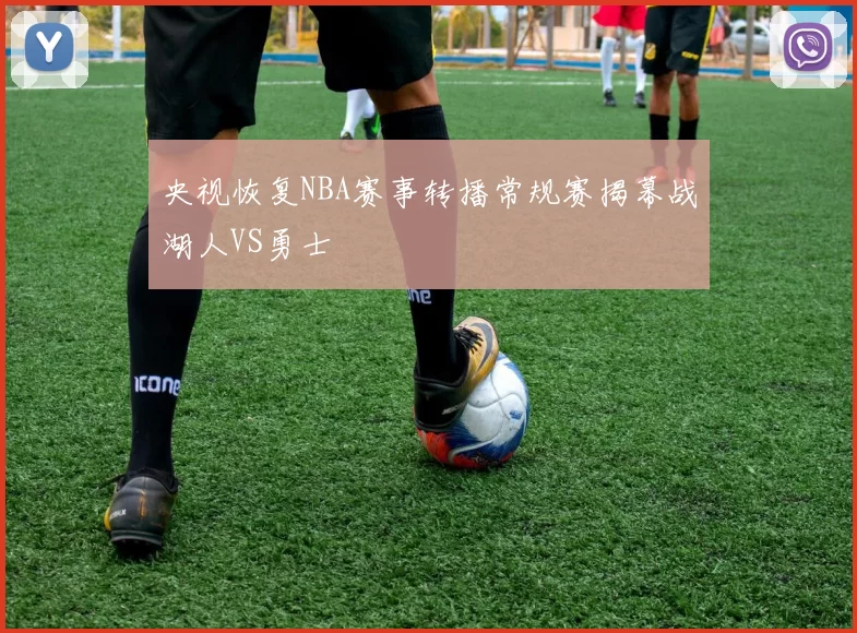 央视恢复NBA赛事转播常规赛揭幕战湖人VS勇士