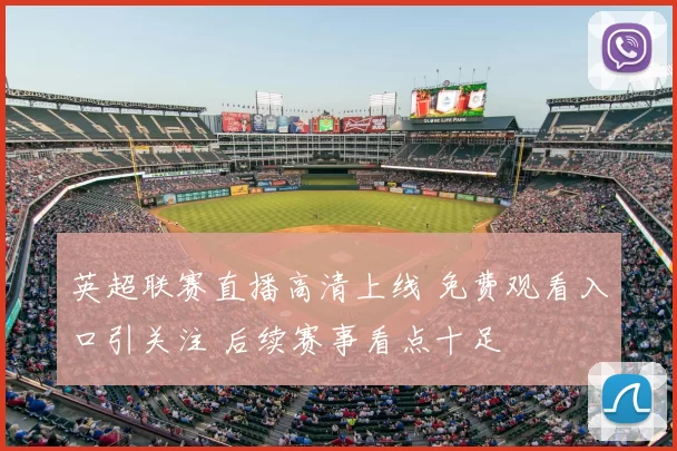 英超联赛直播高清上线 免费观看入口引关注 后续赛事看点十足