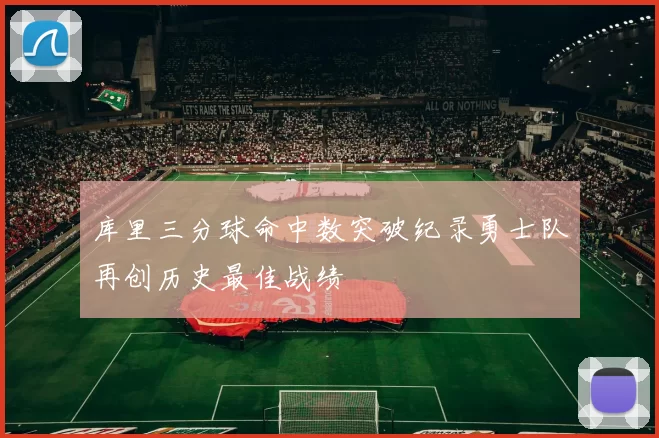 库里三分球命中数突破纪录勇士队再创历史最佳战绩