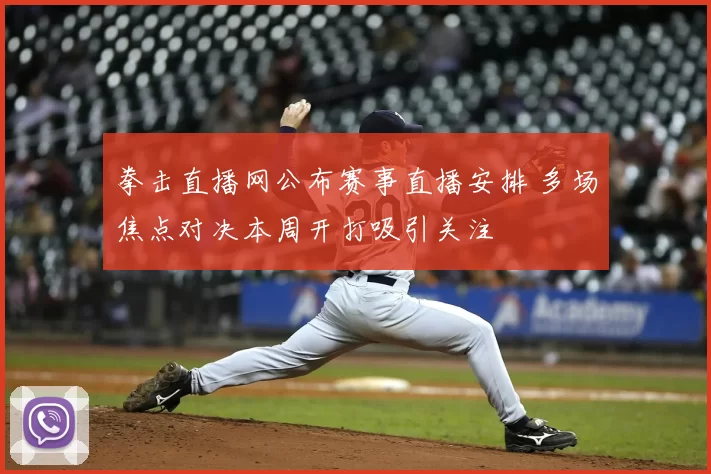 拳击直播网公布赛事直播安排 多场焦点对决本周开打吸引关注