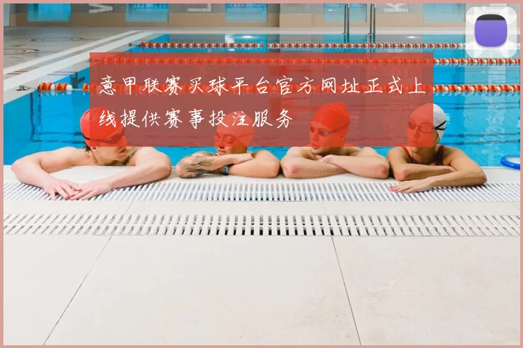 意甲联赛买球平台官方网址正式上线提供赛事投注服务