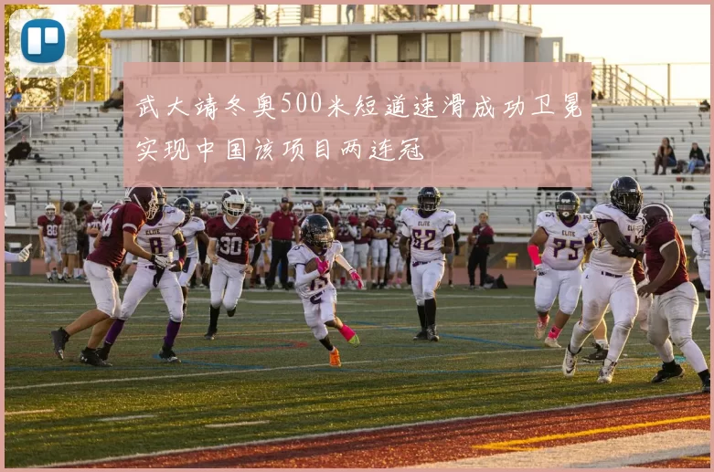 武大靖冬奥500米短道速滑成功卫冕实现中国该项目两连冠