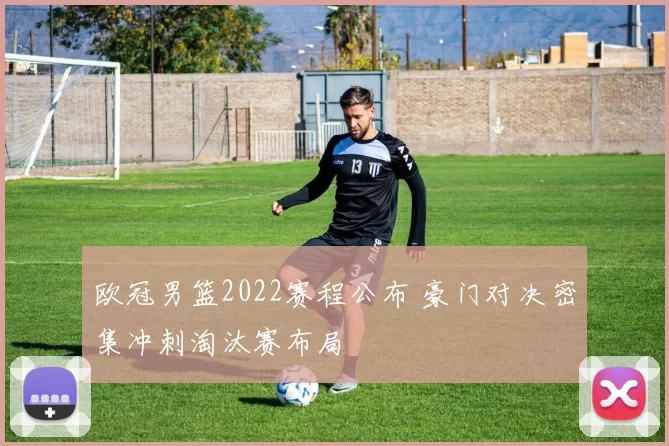 欧冠男篮2022赛程公布 豪门对决密集冲刺淘汰赛布局