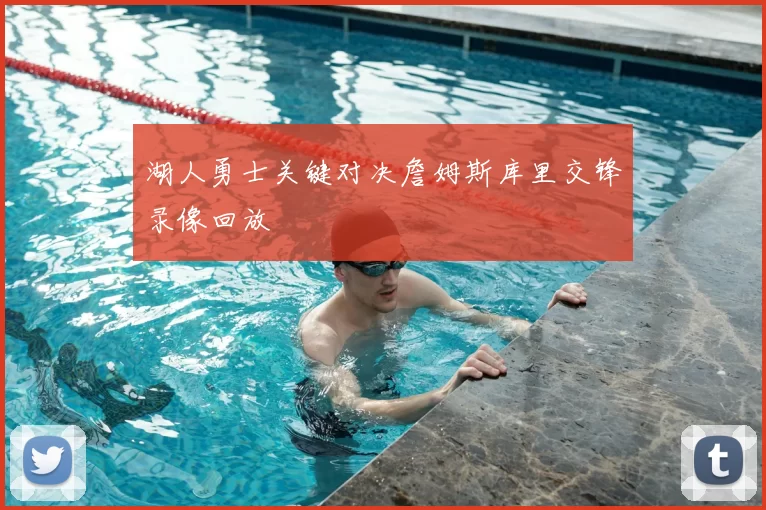 湖人勇士关键对决詹姆斯库里交锋录像回放