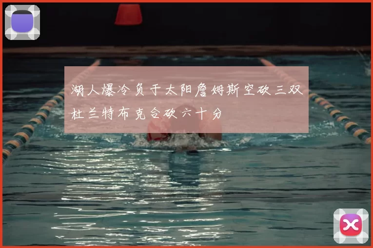 湖人爆冷负于太阳詹姆斯空砍三双杜兰特布克合砍六十分