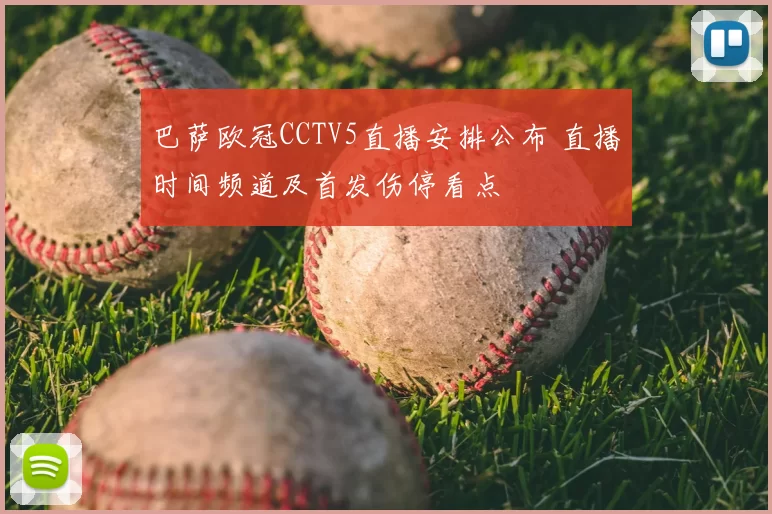 巴萨欧冠CCTV5直播安排公布 直播时间频道及首发伤停看点
