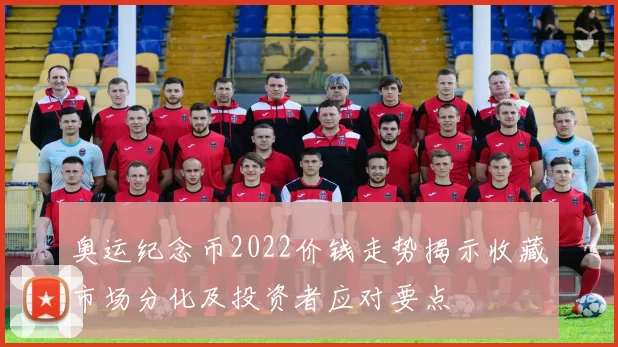 奥运纪念币2022价钱走势揭示收藏市场分化及投资者应对要点