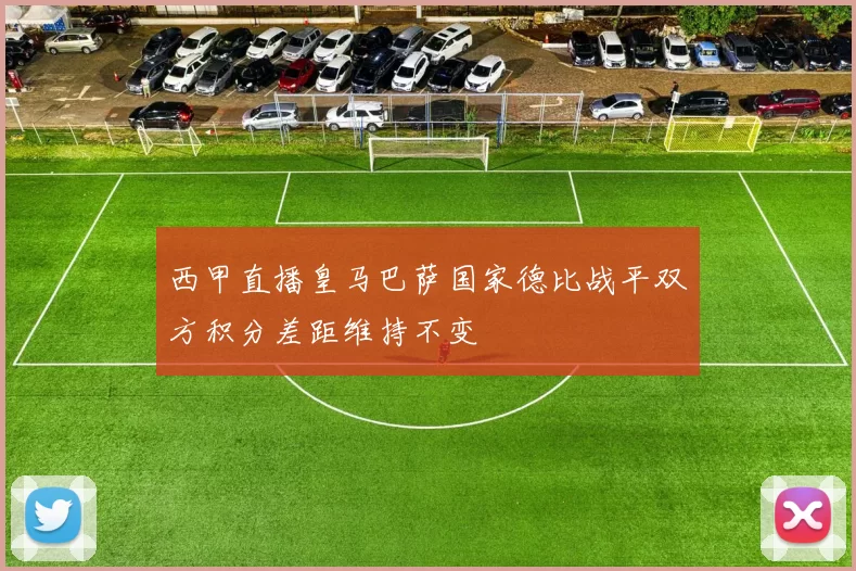 西甲直播皇马巴萨国家德比战平双方积分差距维持不变