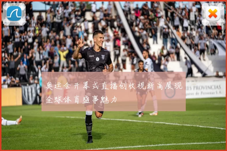 奥运会开幕式直播创收视新高展现全球体育盛事魅力