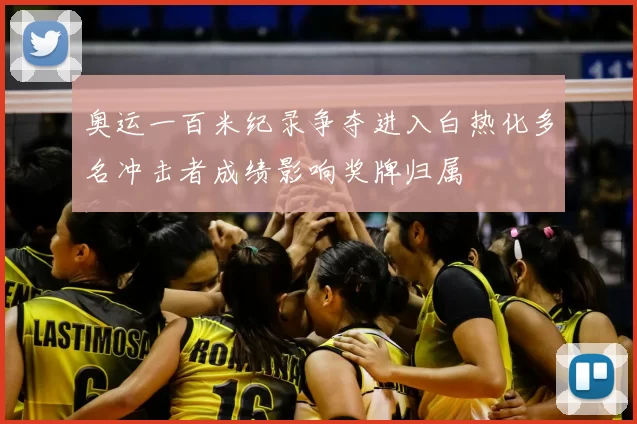 奥运一百米纪录争夺进入白热化多名冲击者成绩影响奖牌归属