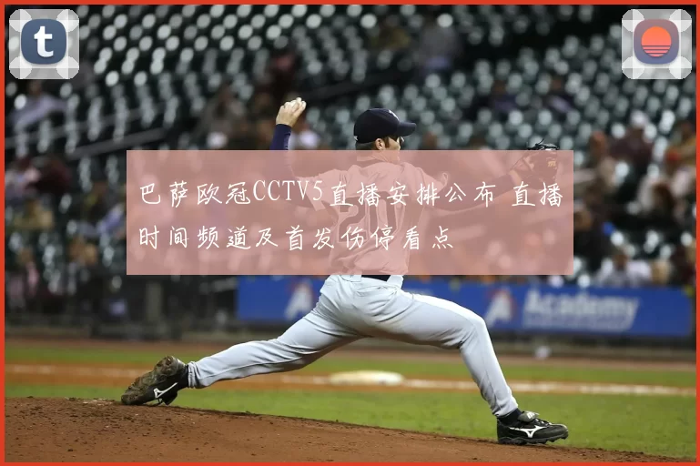 巴萨欧冠CCTV5直播安排公布 直播时间频道及首发伤停看点