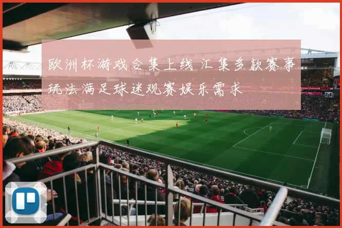欧洲杯游戏合集上线 汇集多款赛事玩法满足球迷观赛娱乐需求