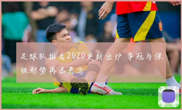 足球队排名2020更新出炉 争冠与保级形势再添悬念