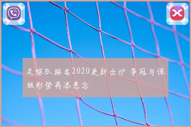足球队排名2020更新出炉 争冠与保级形势再添悬念