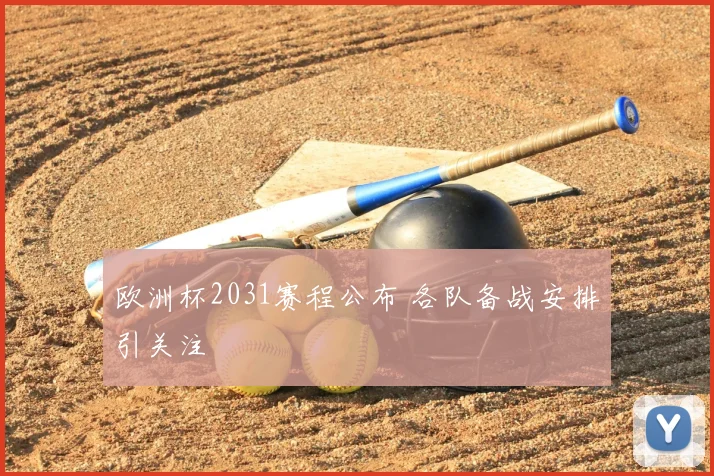 欧洲杯2031赛程公布 各队备战安排引关注