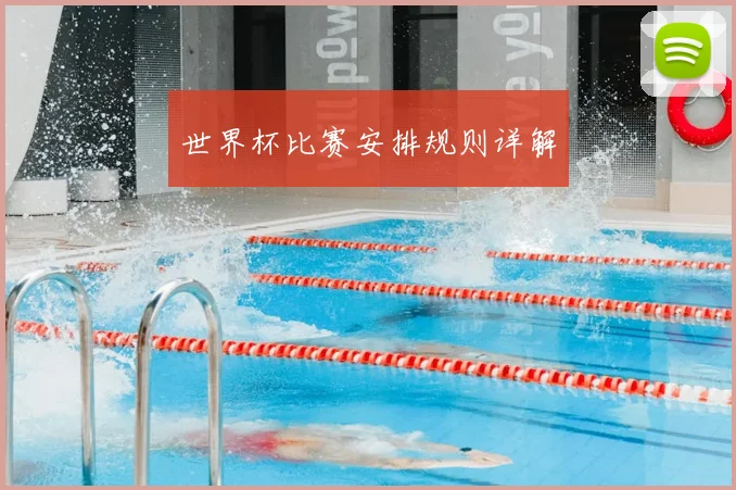 世界杯比赛安排规则详解
