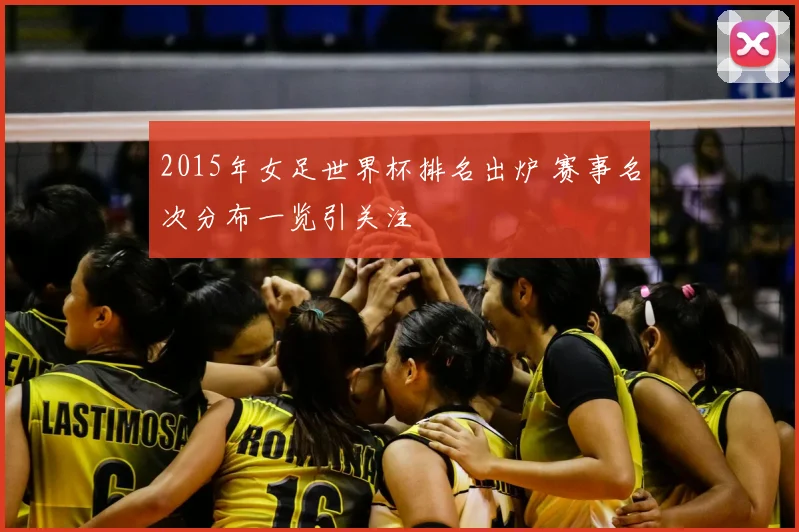 2015年女足世界杯排名出炉 赛事名次分布一览引关注