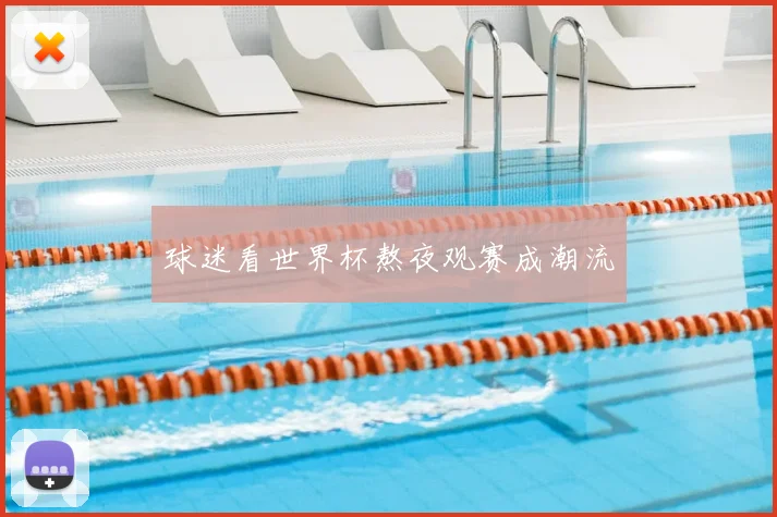 球迷看世界杯熬夜观赛成潮流