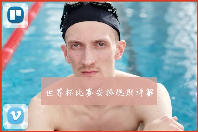 世界杯比赛安排规则详解