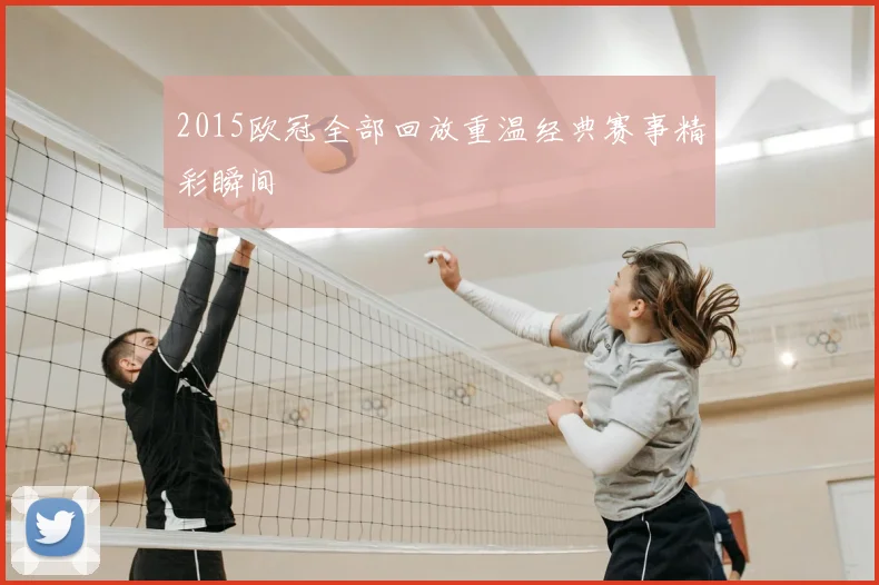 2015欧冠全部回放重温经典赛事精彩瞬间