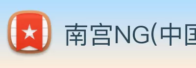 南宫NG(中国控股有限公司)28·官方网站 - 相信南宫品牌力量 Logo